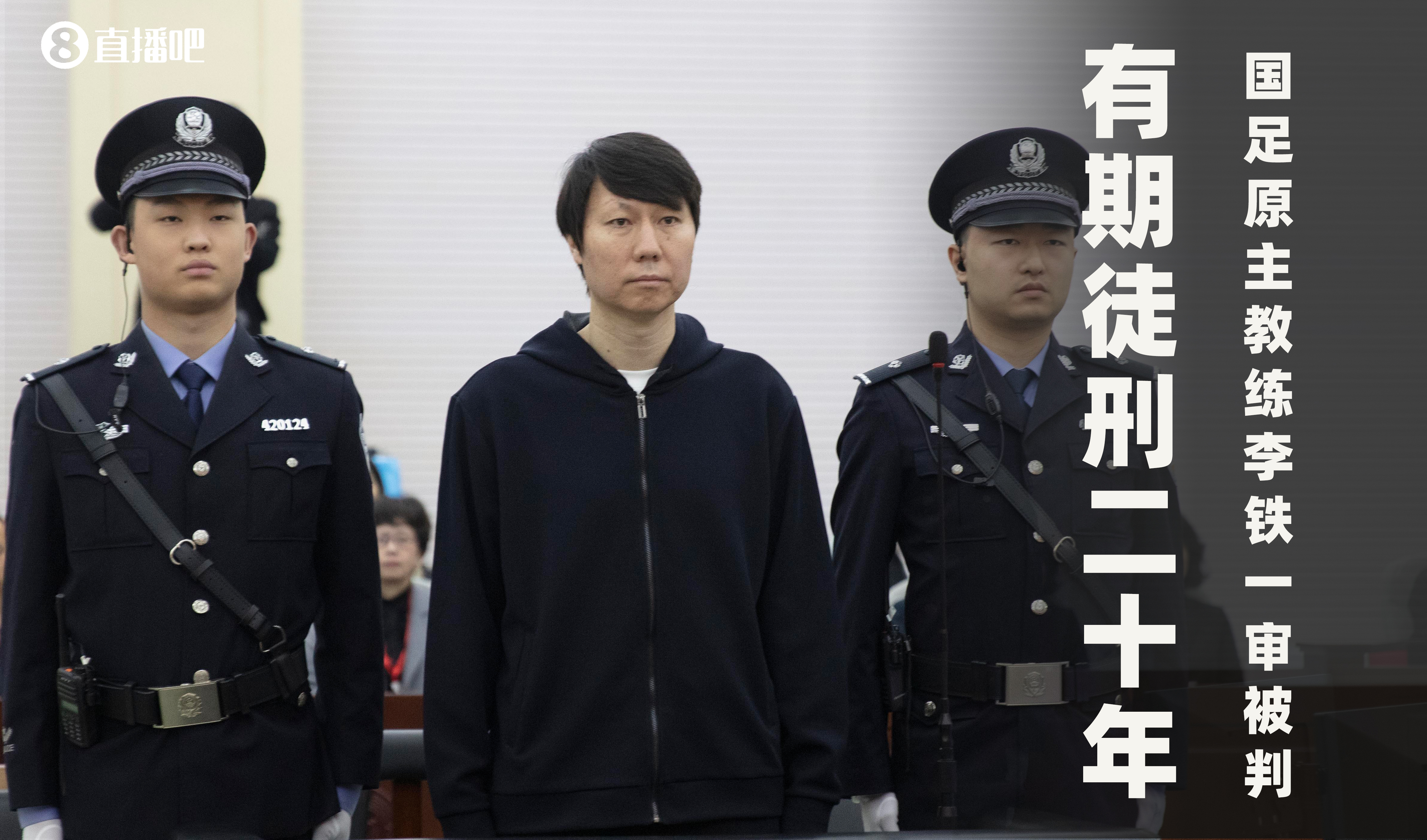 一審被判有期徒刑20年！財新：李鐵案目前尚在二審中，判決未生效