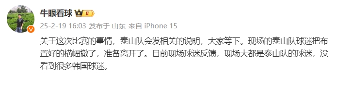 泰山跟隊：比賽的事情泰山會發(fā)相關說明，現場沒看到很多韓國球迷