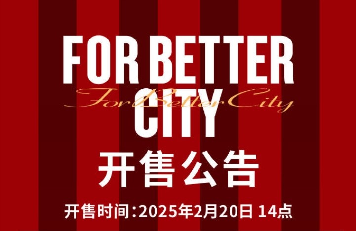 中超首輪蓉城vs三鎮(zhèn)球票今日14點(diǎn)開售，票價(jià)分7檔最高1288元