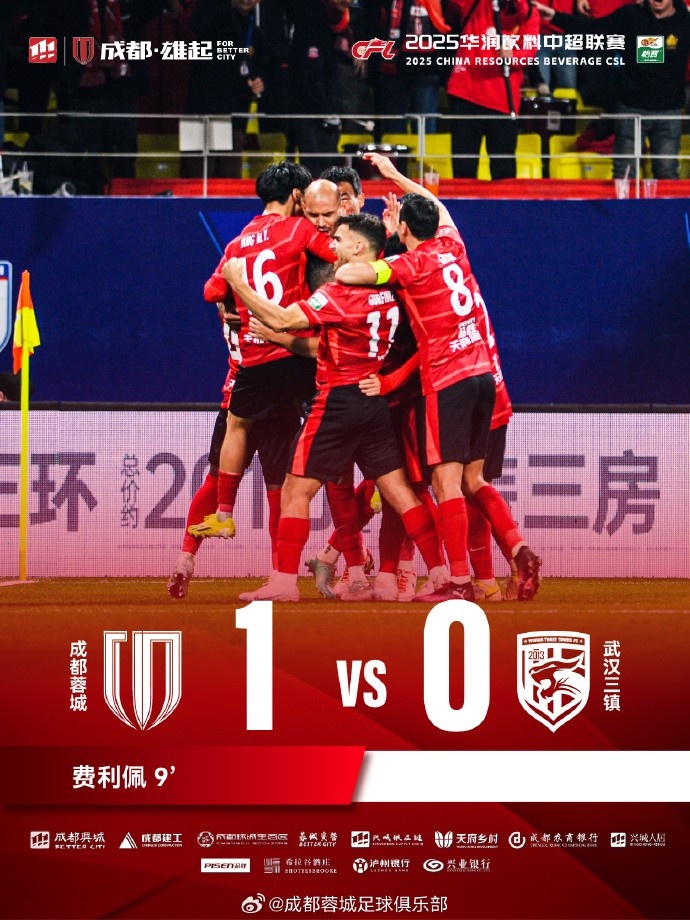 成都蓉城主場(chǎng)迎戰(zhàn)武漢三鎮(zhèn)，最終1-0戰(zhàn)勝對(duì)手