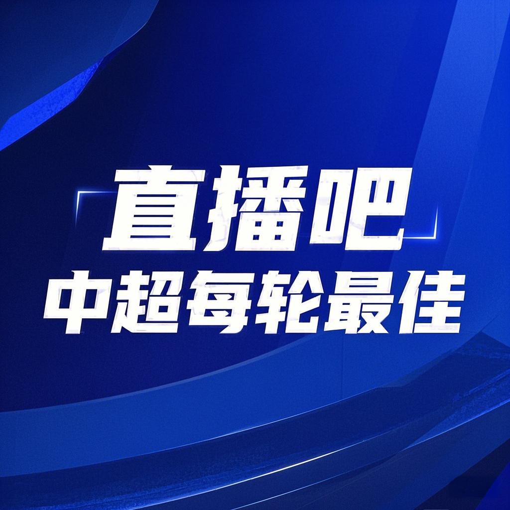 你的投票，定義英雄！【直播吧】中超第2輪最佳球員評(píng)選開(kāi)啟