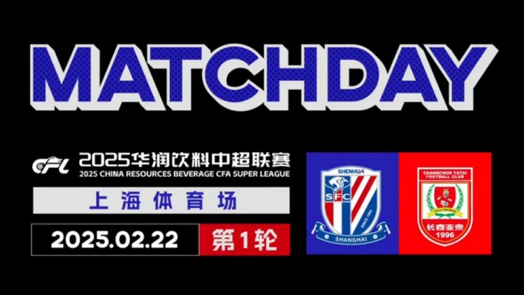 2025中超聯(lián)賽第1輪 上海申花 2-1長春亞泰 Match Day比賽日紀(jì)實