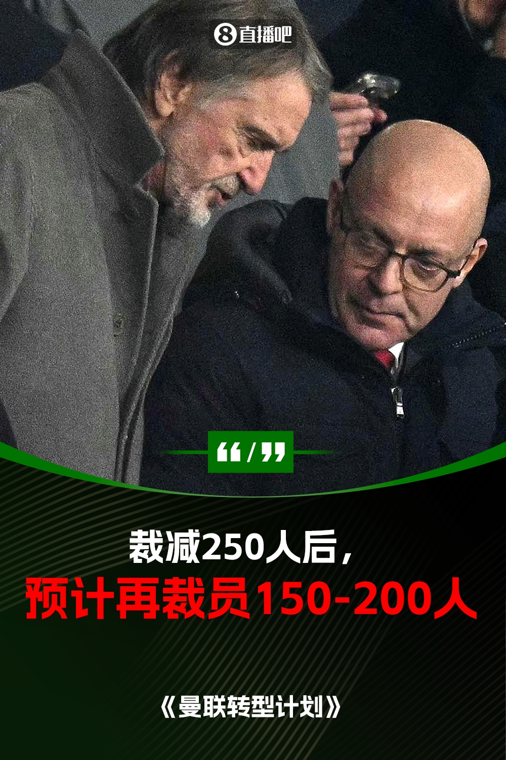 此前已裁員250人！曼聯(lián)官方：將再裁員150-200人，必須扭虧為盈