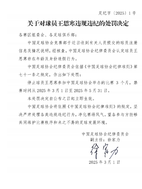 足協(xié)官方：球員王思寒存在年齡及身份造假行為，禁賽3個(gè)月