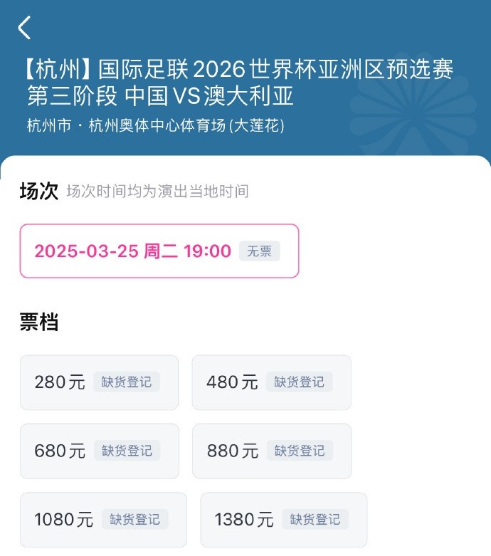 搶到票了嗎？國(guó)足世預(yù)賽vs澳大利亞門(mén)票開(kāi)售，各平臺(tái)15分鐘即售罄