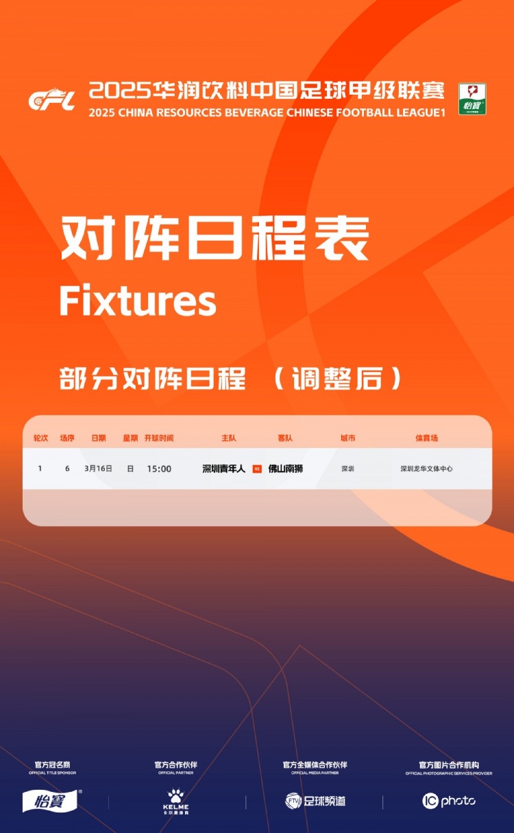 官方：中甲首輪深圳青年人vs佛山南獅，比賽地點(diǎn)和開(kāi)球時(shí)間微調(diào)