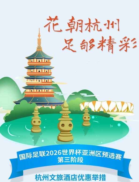 杭州文旅：憑世預(yù)賽門票，可在杭州享受97家酒店及181個產(chǎn)品優(yōu)惠