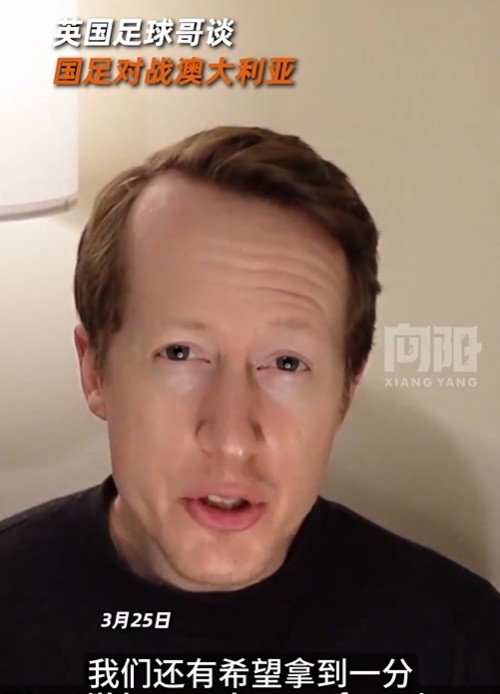 英國足球哥為國足打氣：中國隊做好防守，有希望對澳大利亞拿一分